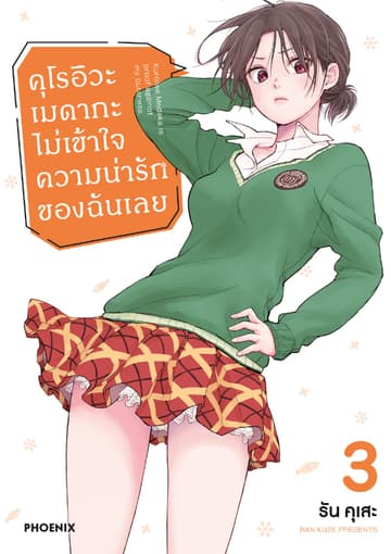 คุโรอิวะ เมดากะ ไม่เข้าใจความน่ารักของฉันเลย เล่ม 3