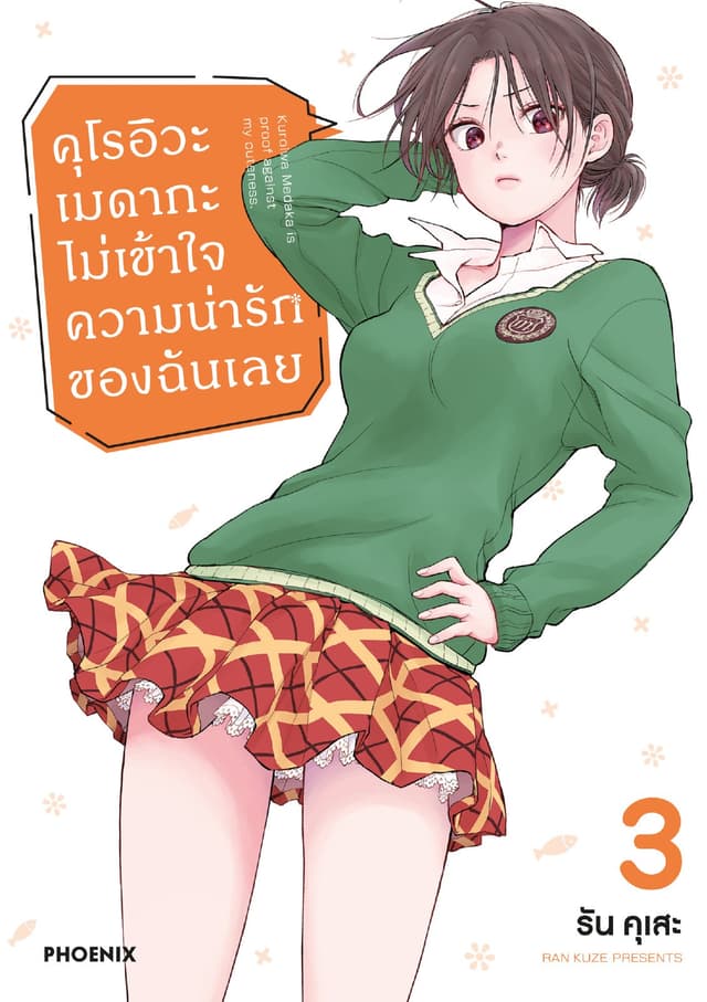 คุโรอิวะ เมดากะ ไม่เข้าใจความน่ารักของฉันเลย เล่ม 3