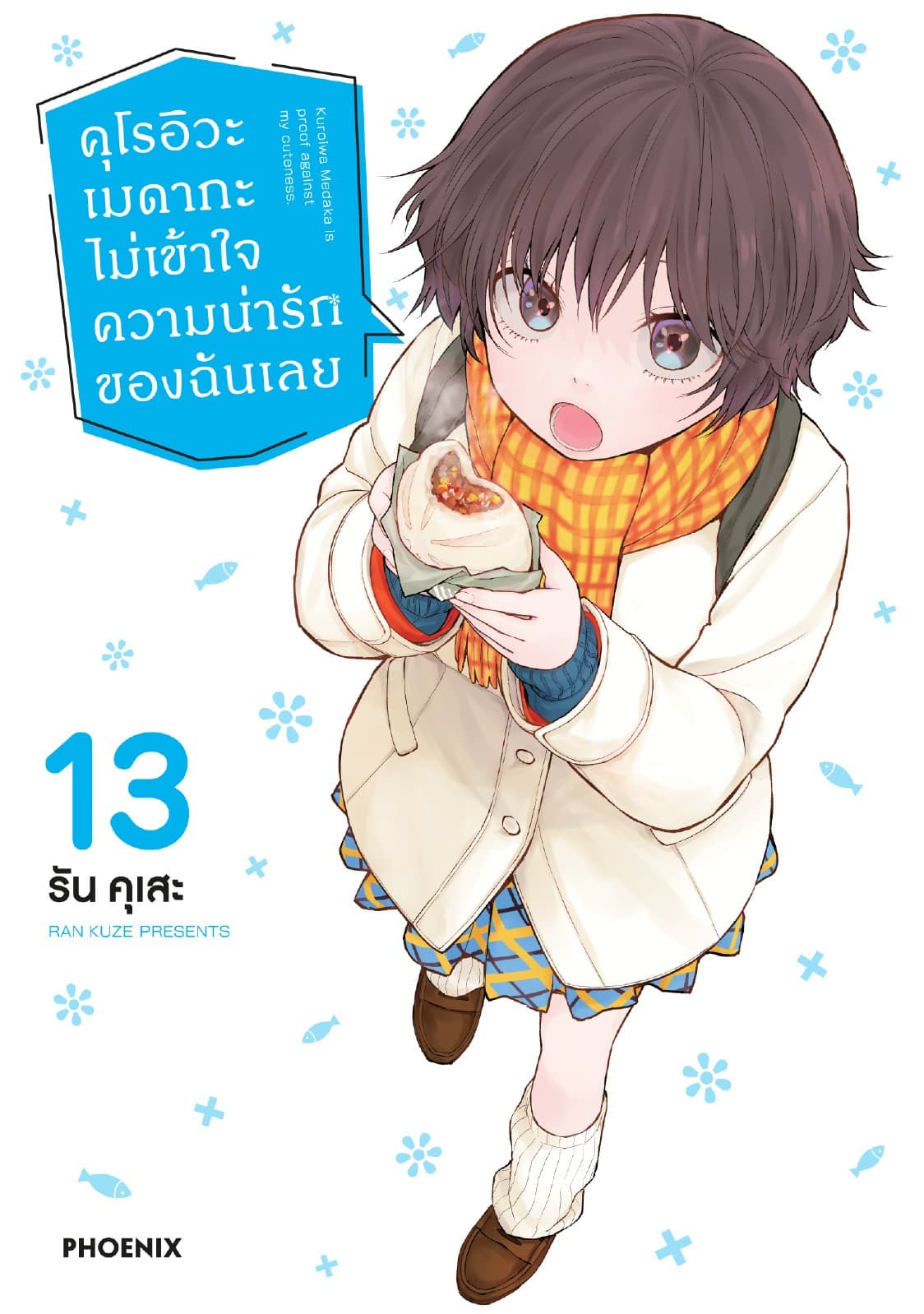 คุโรอิวะ เมดากะ ไม่เข้าใจความน่ารักของฉันเลย เล่ม 13