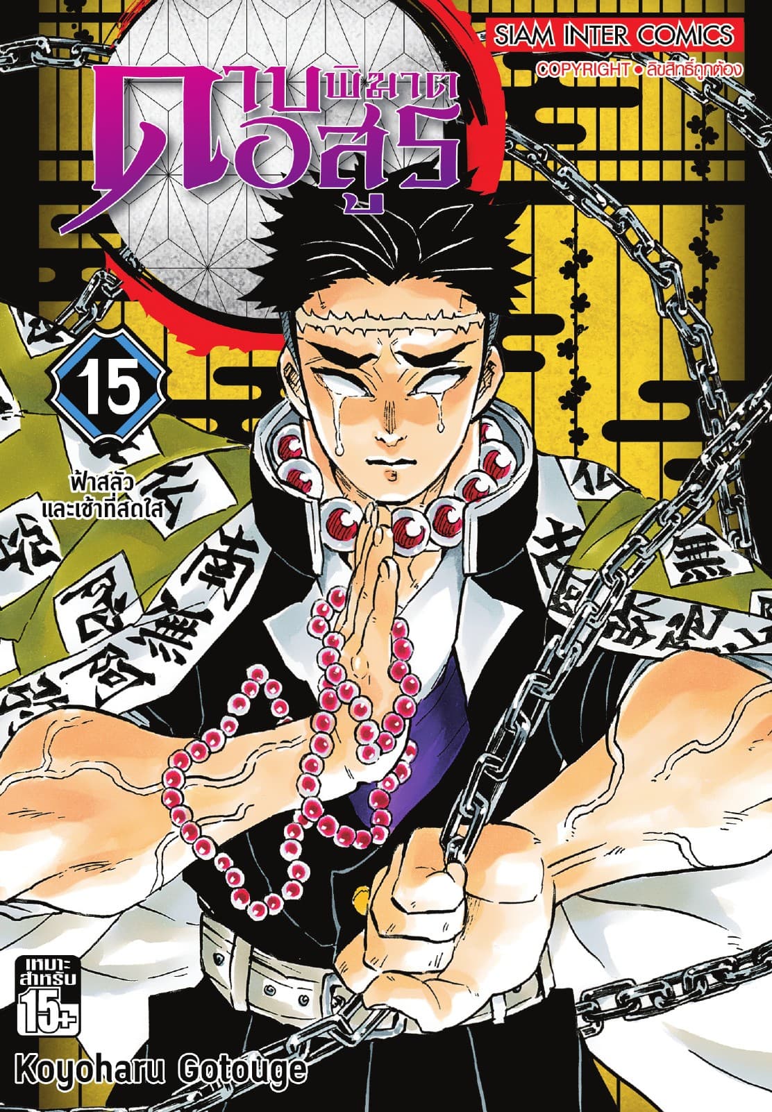 ดาบพิฆาตอสูร เล่ม 15 ฟ้าสลัวและเช้าที่สดใส
