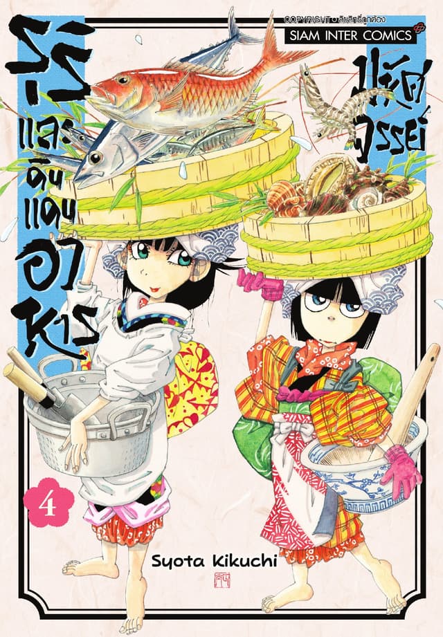 รุริและดินแดนอาหารมหัศจรรย์ เล่ม 04