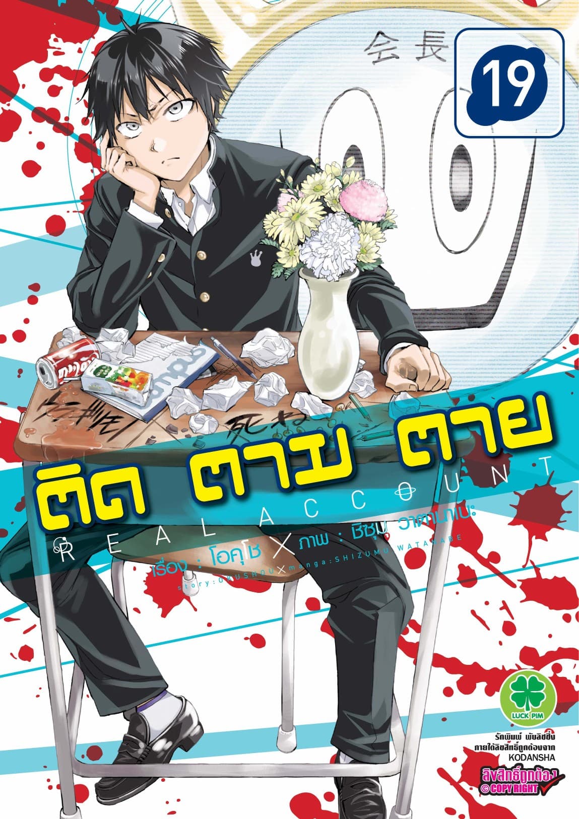 ติด ตาม ตาย เล่ม 19 - Real Account