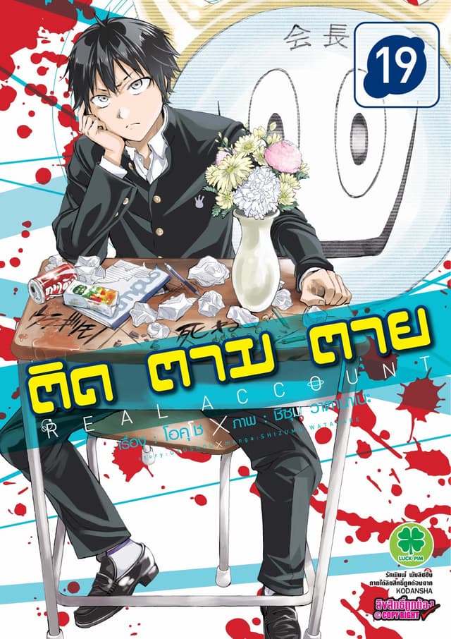 ติด ตาม ตาย เล่ม 19 - Real Account