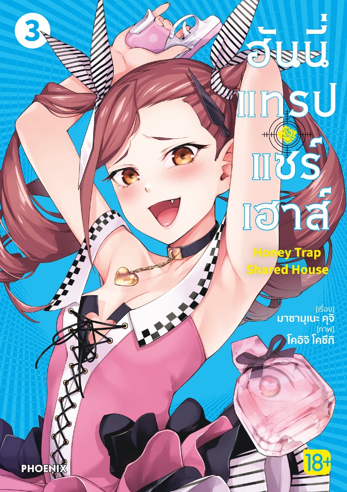 ฮันนี่แทรปแชร์เฮาส์ (การ์ตูน) เล่ม 3
