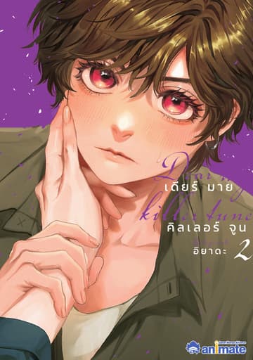 Dear My Killer Tune เล่ม 2