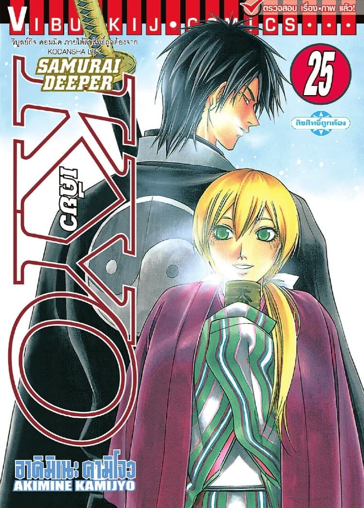 SAMURAI DEEPER KYO เคียว เล่ม 25