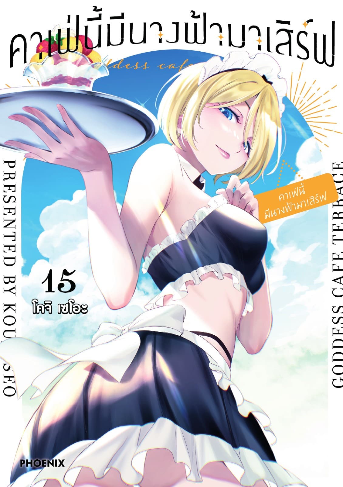 คาเฟ่นี้มีนางฟ้ามาเสิร์ฟ เล่ม 15