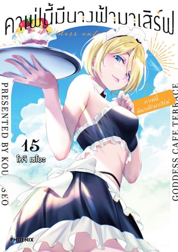คาเฟ่นี้มีนางฟ้ามาเสิร์ฟ เล่ม 15