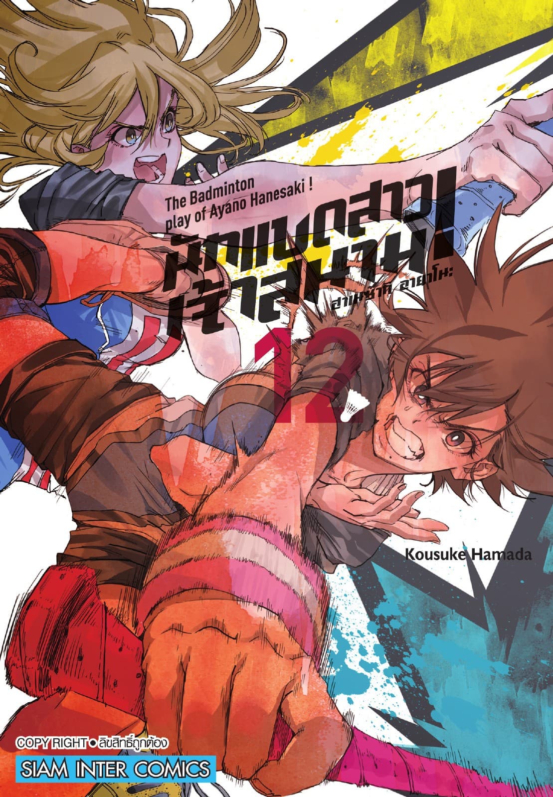ฮาเนซากิ อายาโนะ นักแบดสาวเจ้าสนาม เล่ม 12