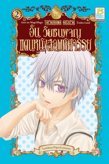 อัน วัยซนผจญแดนหนังสือมหัศจรรย์ 2