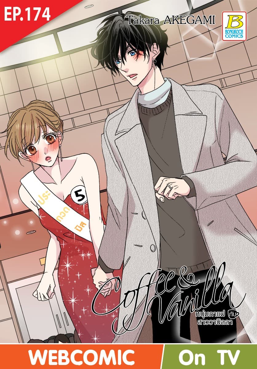Coffee & Vanilla หนุ่มกาแฟกับสาววานิลลา ตอน 174 (ฉบับ V-Scroll)