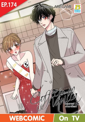 Coffee & Vanilla หนุ่มกาแฟกับสาววานิลลา ตอน 174 (ฉบับ V-Scroll)