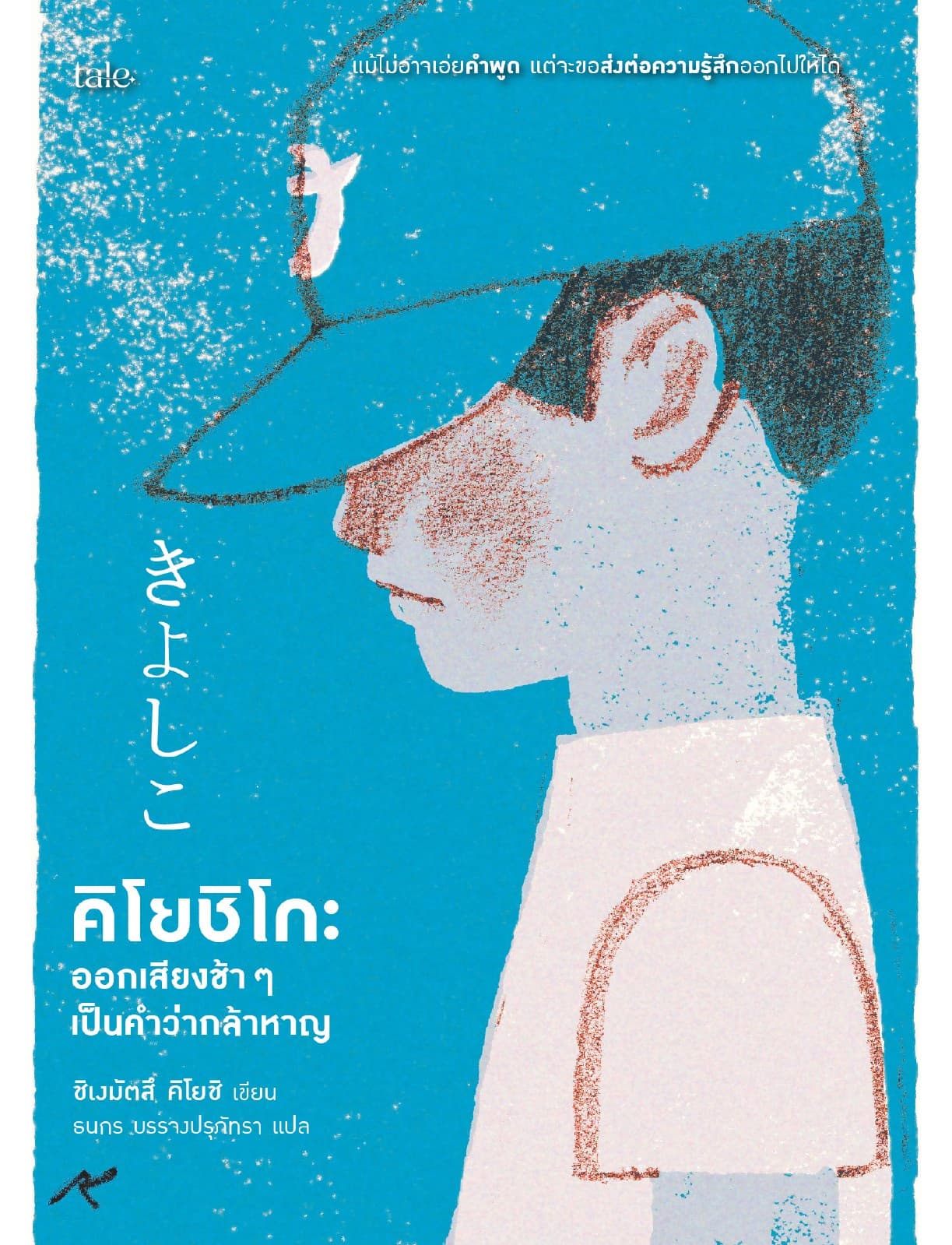 คิโยชิโกะ ออกเสียงช้า ๆ เป็นคำว่ากล้าหาญ