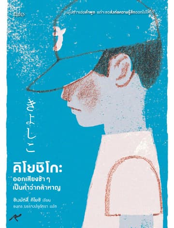 คิโยชิโกะ ออกเสียงช้า ๆ เป็นคำว่ากล้าหาญ