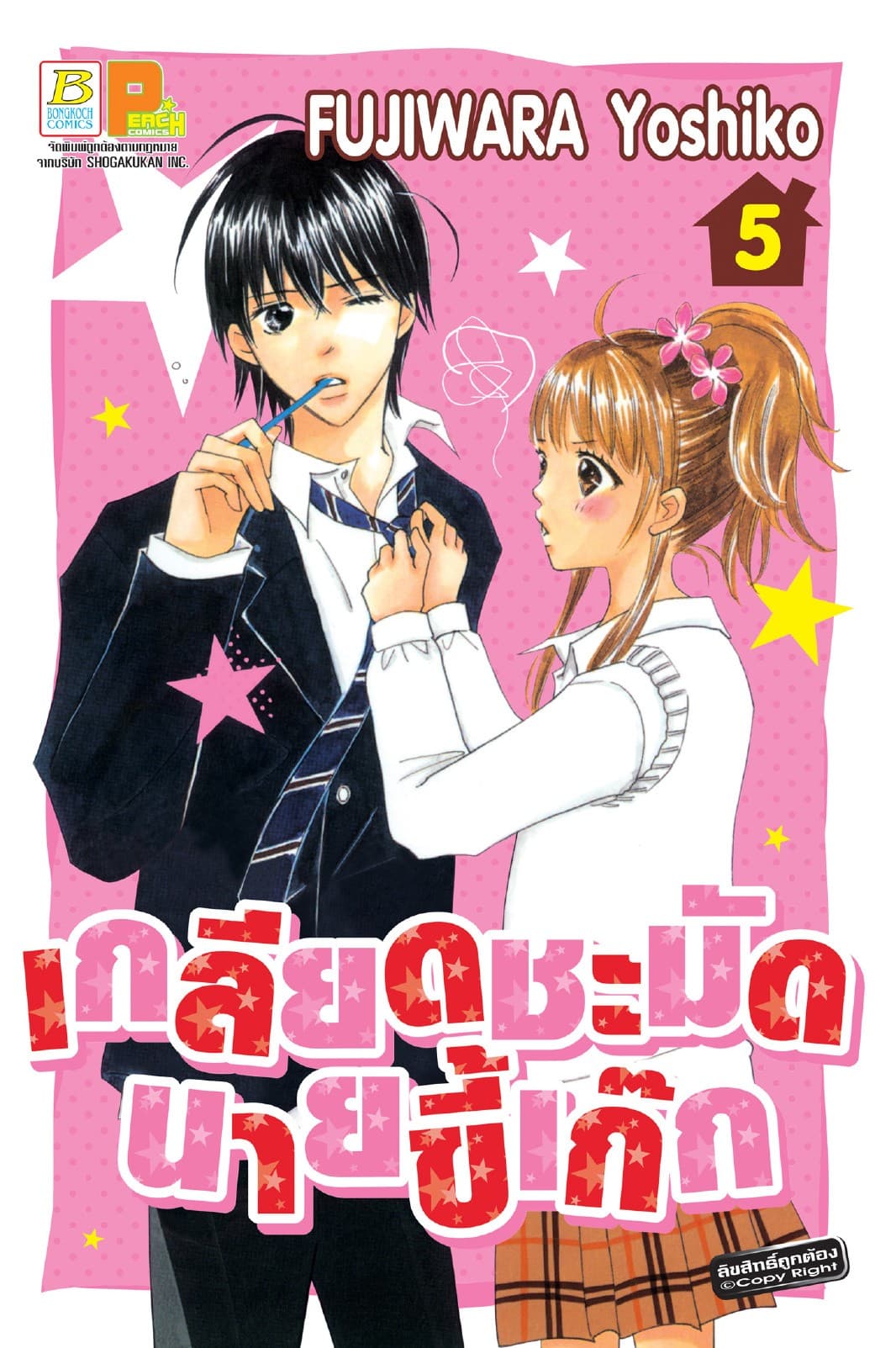 เกลียดชะมัดนายขี้เก๊ก 5