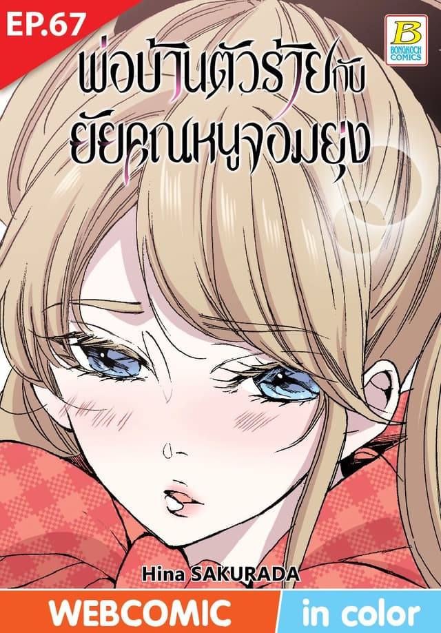 พ่อบ้านตัวร้ายกับยัยคุณหนูจอมยุ่ง ตอน 67 (ฉบับ V-Scroll)
