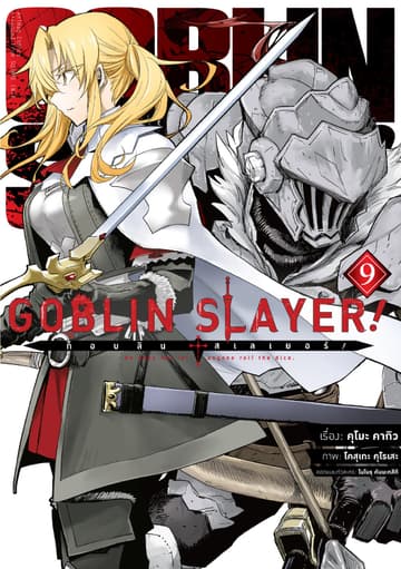 ก็อบลิน สเลเยอร์! (Goblin Slayer!) เล่ม 9 (ฉบับการ์ตูน)
