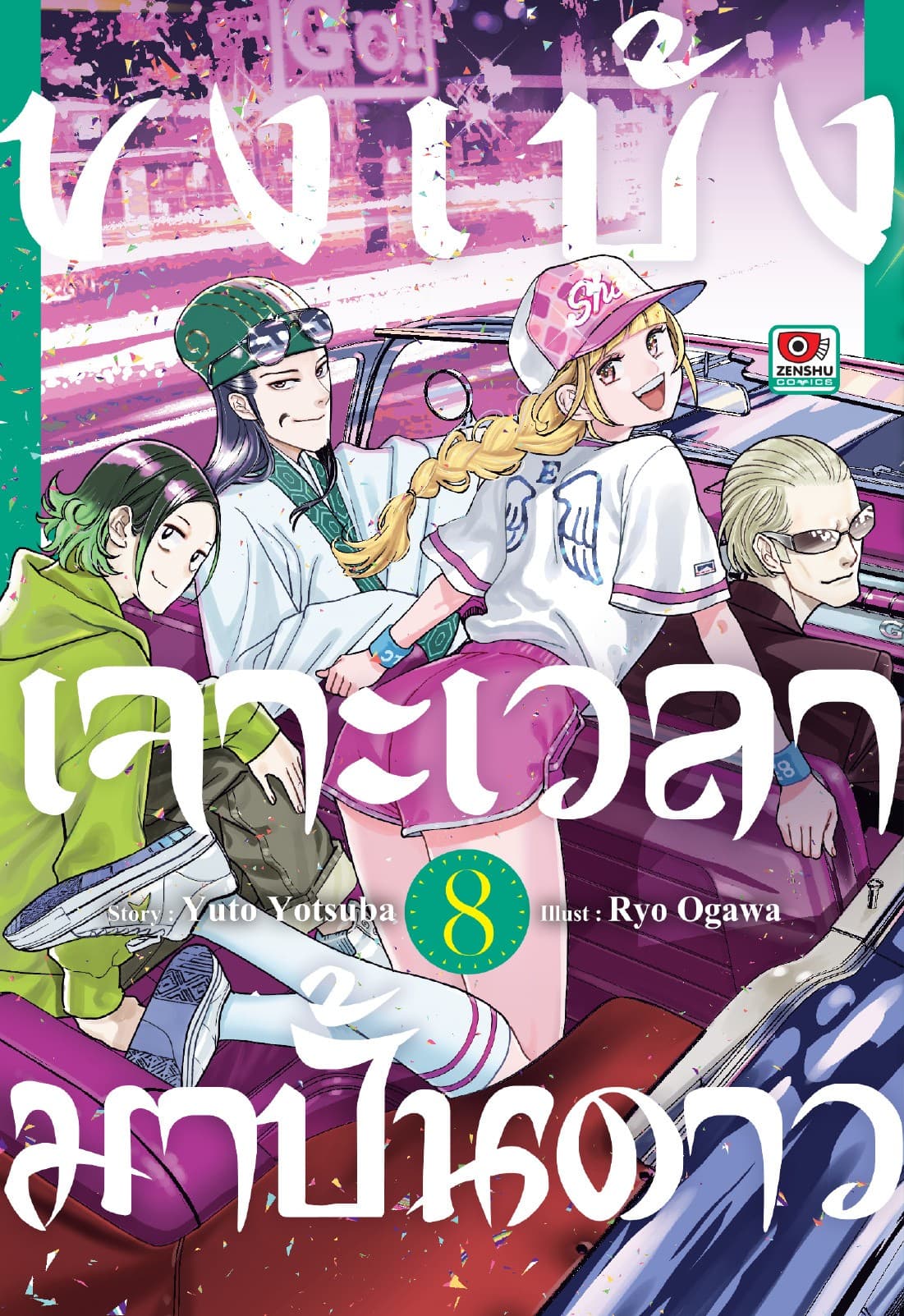 ขงเบ้ง เจาะเวลามาปั้นดาว เล่ม 8