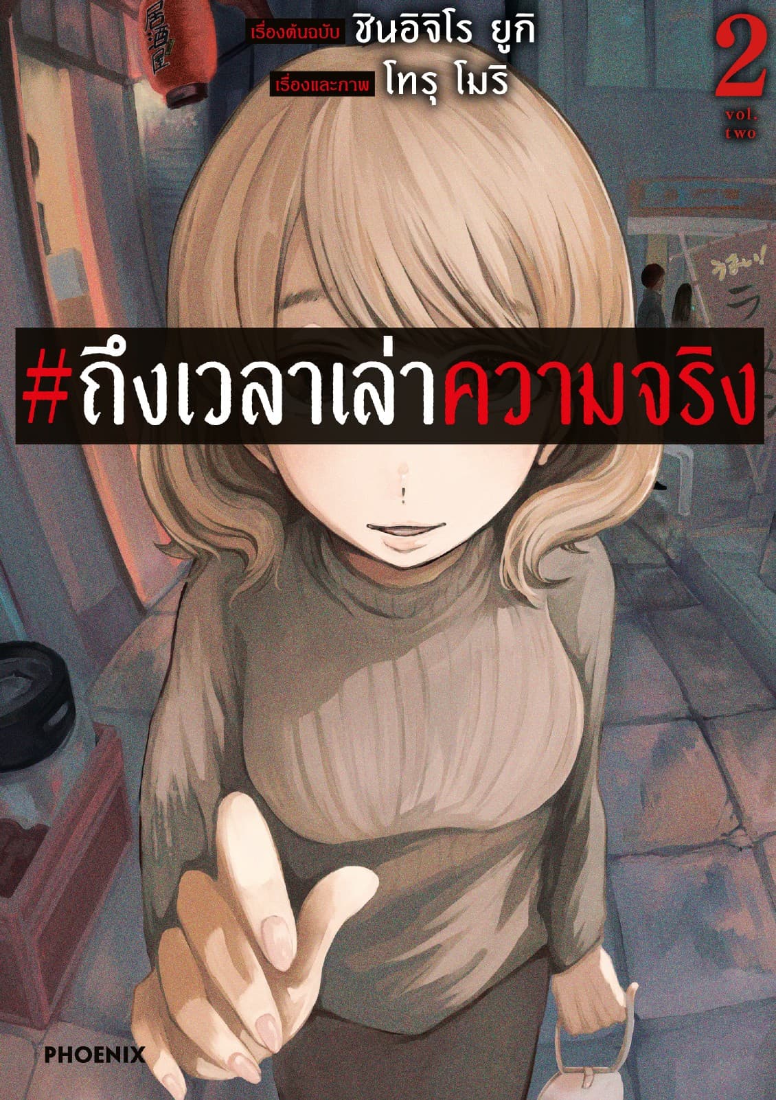 #ถึงเวลาเล่าความจริง (การ์ตูน) เล่ม 2