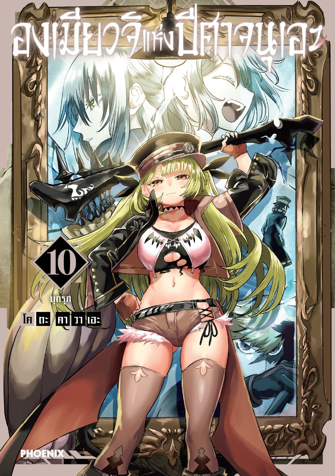 องเมียวจิแห่งปีศาจนุเอะ (การ์ตูน) เล่ม 10