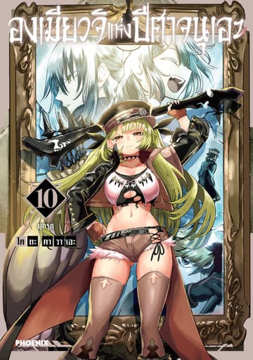 องเมียวจิแห่งปีศาจนุเอะ (การ์ตูน) เล่ม 10