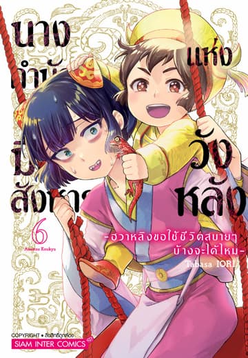 นางกำนัลมือสังหารแห่งวังหลัง -ฮวาหลิงขอใช้ชีวิตสบายๆ บ้างจะได้ไหม- เล่ม 06