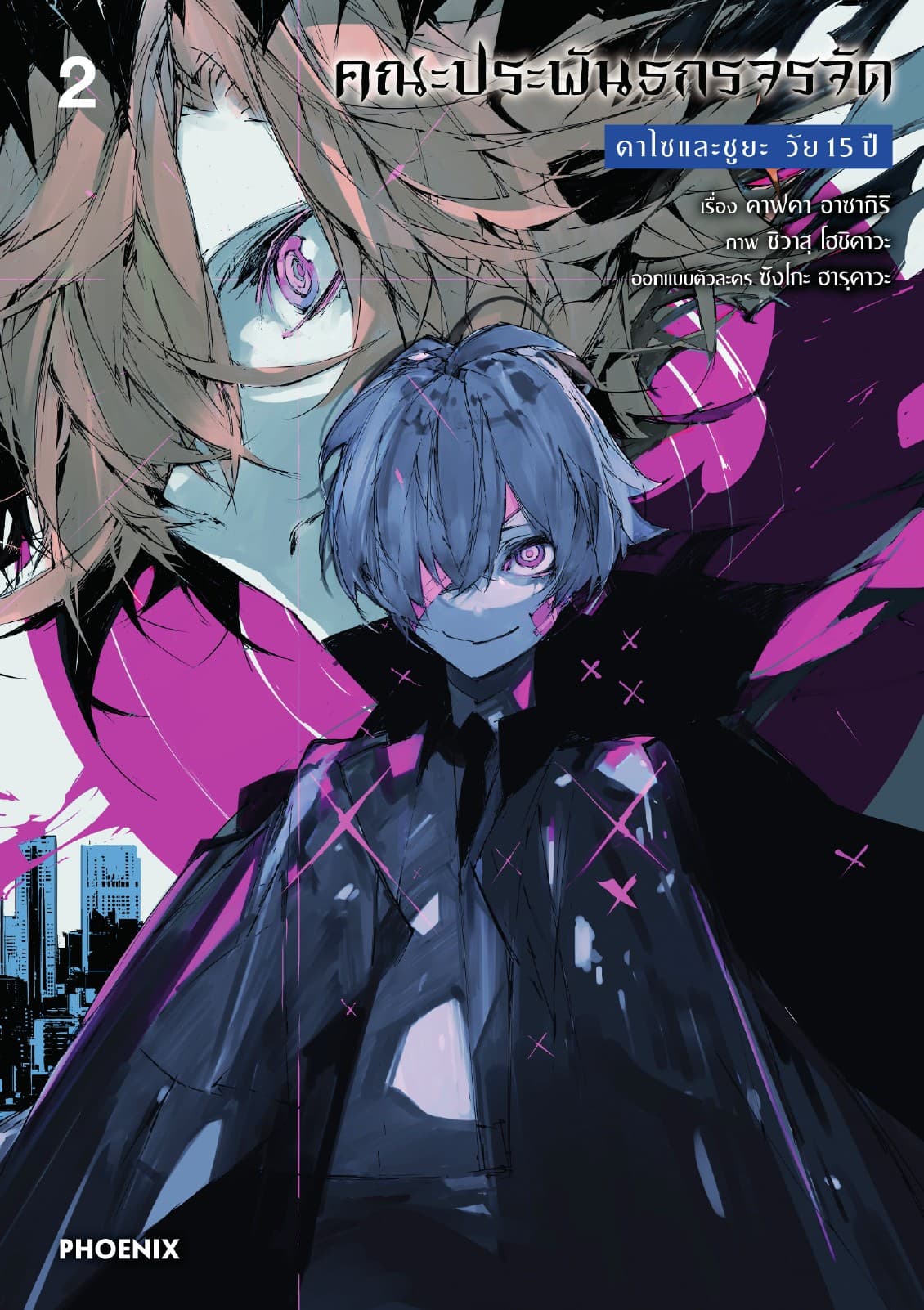 คณะประพันธกรจรจัด ดาไซและชูยะ วัย 15 ปี (การ์ตูน) เล่ม 2