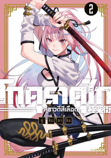 GOKURAKUGAI โกคุราคุไก สุขาวดีสีเลือด เล่ม 2