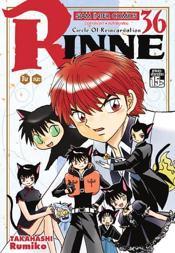 Rinne รินเนะ - Circle of Reincarnation เล่ม 36