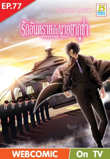 รักอันตรายกับนายยากูซ่า dangerous lover ตอน 77 (ฉบับ V-Scroll)