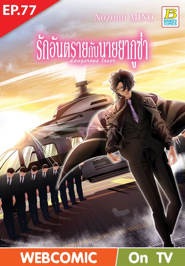 รักอันตรายกับนายยากูซ่า dangerous lover ตอน 77 (ฉบับ V-Scroll)