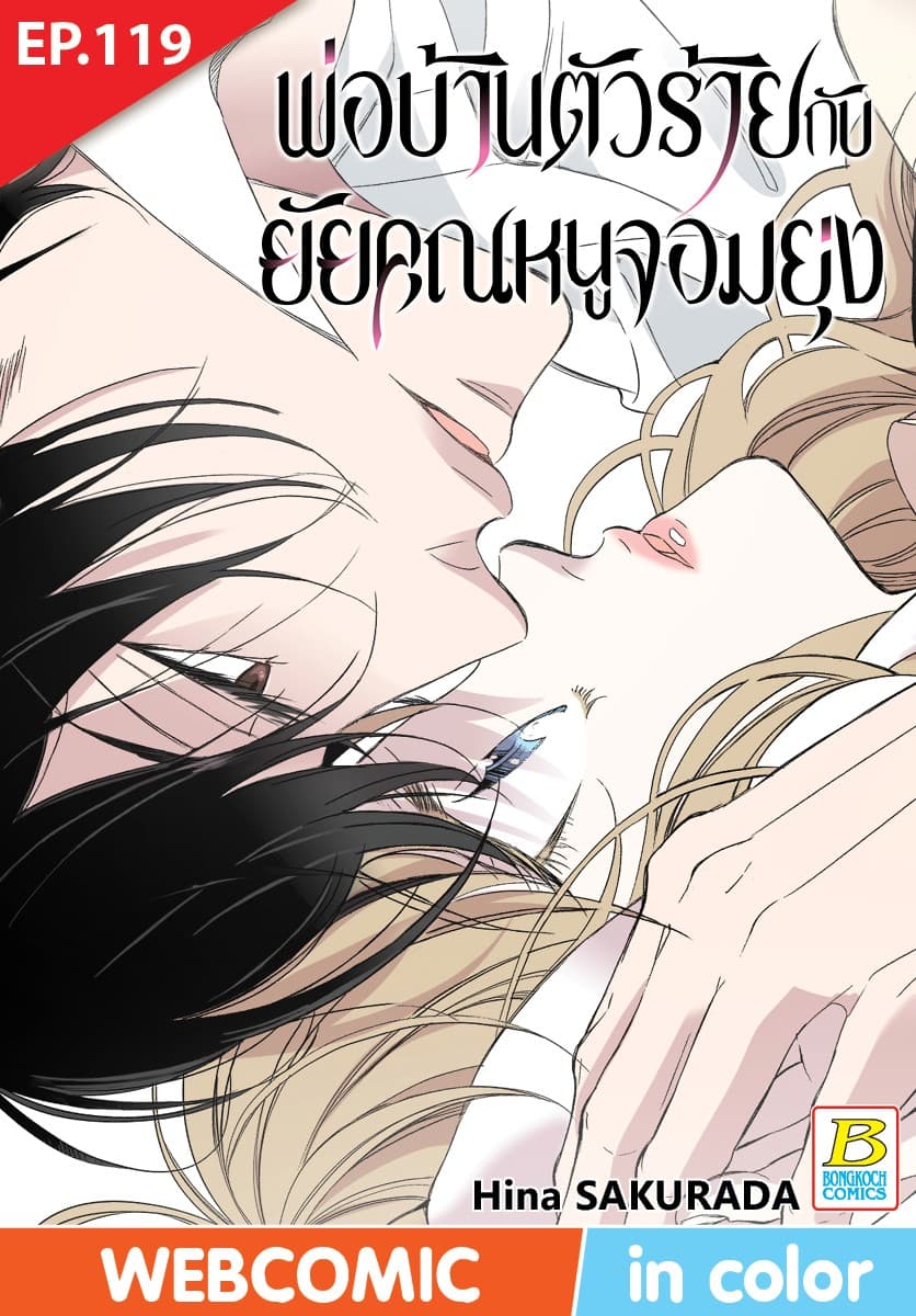 พ่อบ้านตัวร้ายกับยัยคุณหนูจอมยุ่ง ตอน 119 (ฉบับ V-Scroll)