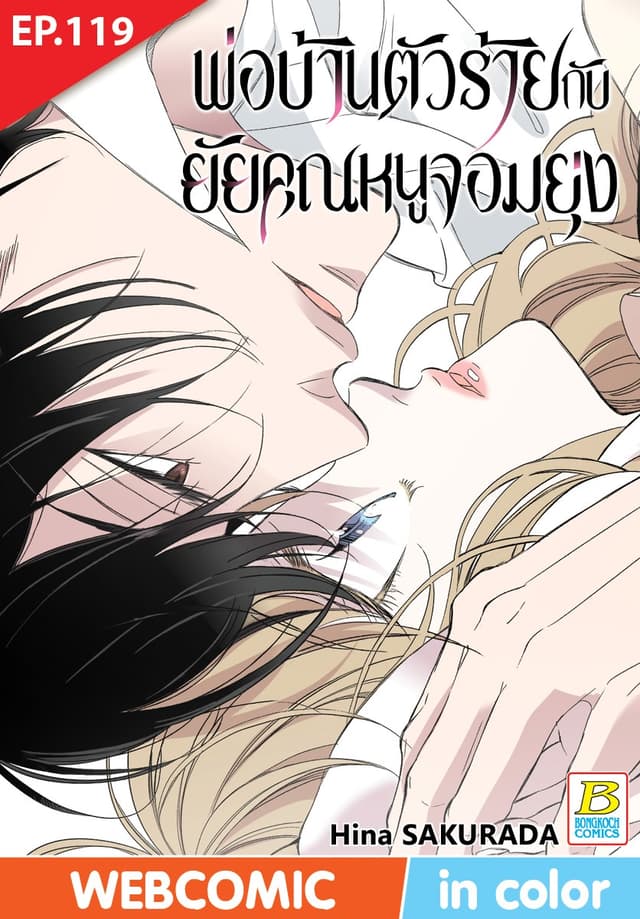 พ่อบ้านตัวร้ายกับยัยคุณหนูจอมยุ่ง ตอน 119 (ฉบับ V-Scroll)