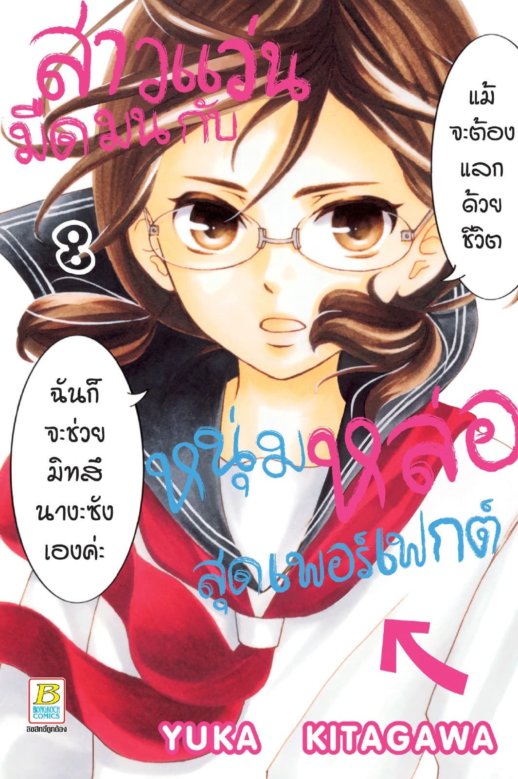 สาวแว่นมืดมนกับหนุ่มหล่อสุดเพอร์เฟกต์ 8