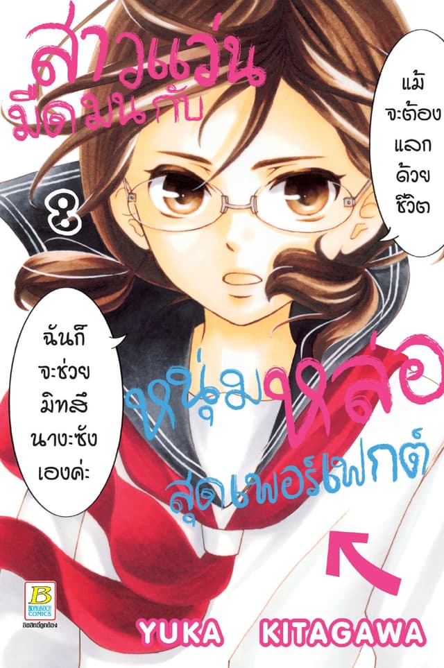 สาวแว่นมืดมนกับหนุ่มหล่อสุดเพอร์เฟกต์ 8