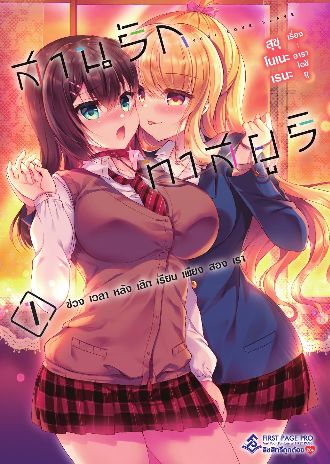 สานรักทาสยูริ ช่วงเวลาหลังเลิกเรียนเพียงสองเรา เล่ม 1