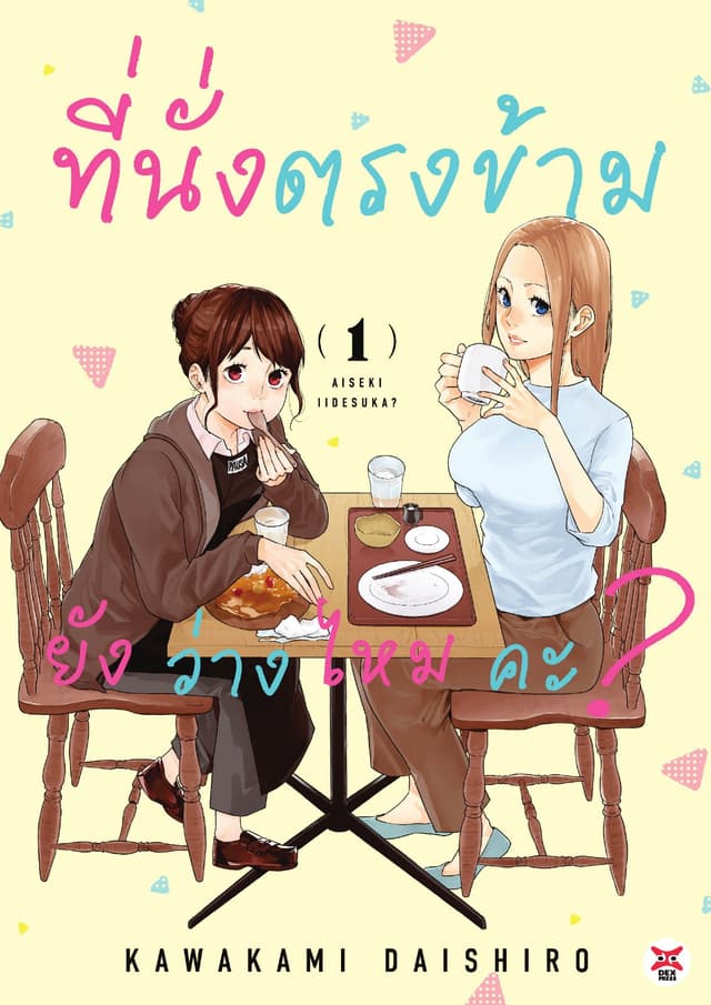 ที่นั่งตรงข้ามยังว่างไหมคะ? เล่ม 1