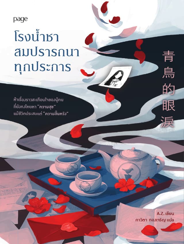 โรงน้ำชาสมปรารถนาทุกประการ