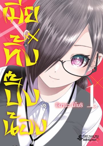 เมียทิ้งปิ๊งน้อง เล่ม 1