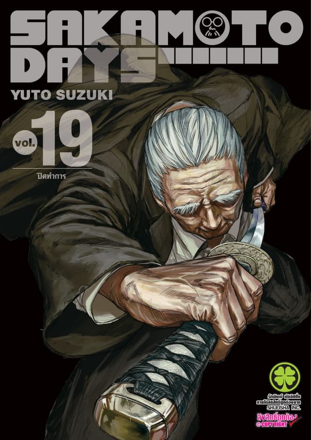 SAKAMOTO DAYS เล่ม 19