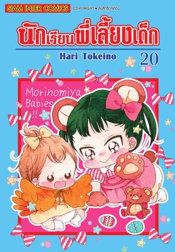 นักเรียนพี่เลี้ยงเด็ก เล่ม 20