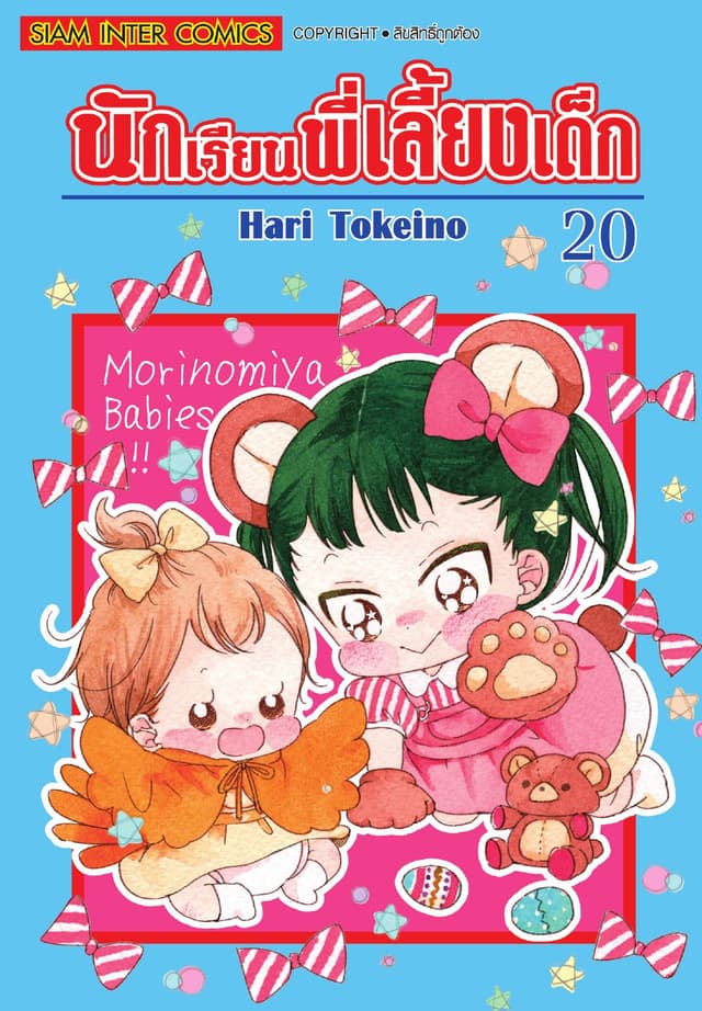 นักเรียนพี่เลี้ยงเด็ก เล่ม 20