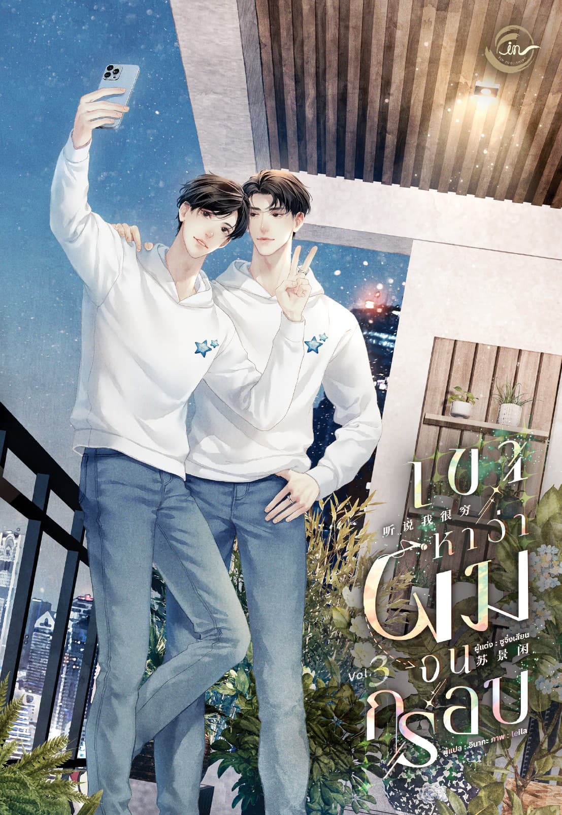 เขาหาว่าผมจนกรอบ เล่ม 3