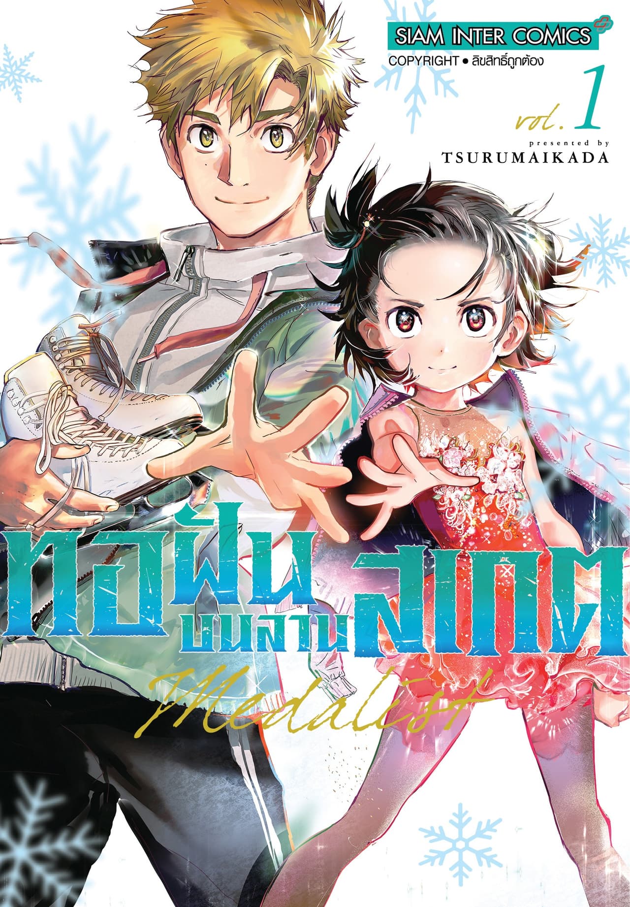 [ยกชุด] MEDALIST ทอฝันบนลานสเกต เล่ม 01-08