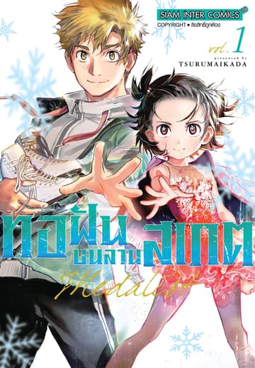 [ยกชุด] MEDALIST ทอฝันบนลานสเกต เล่ม 01-08