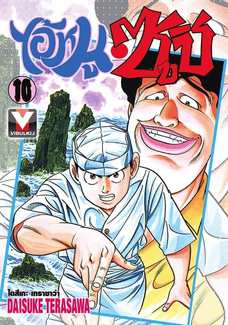 ไอ้หนูซูชิ เล่ม 10
