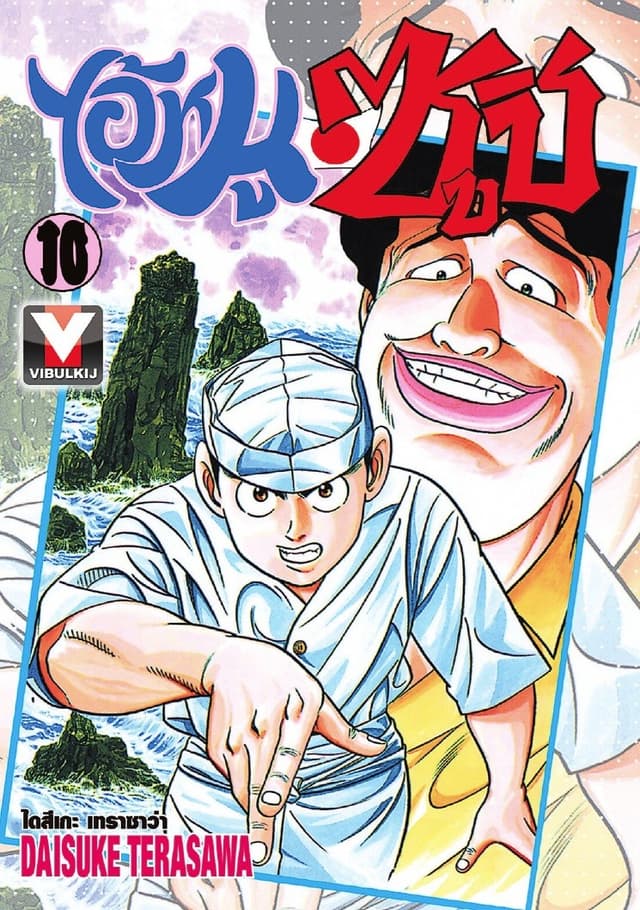 ไอ้หนูซูชิ เล่ม 10