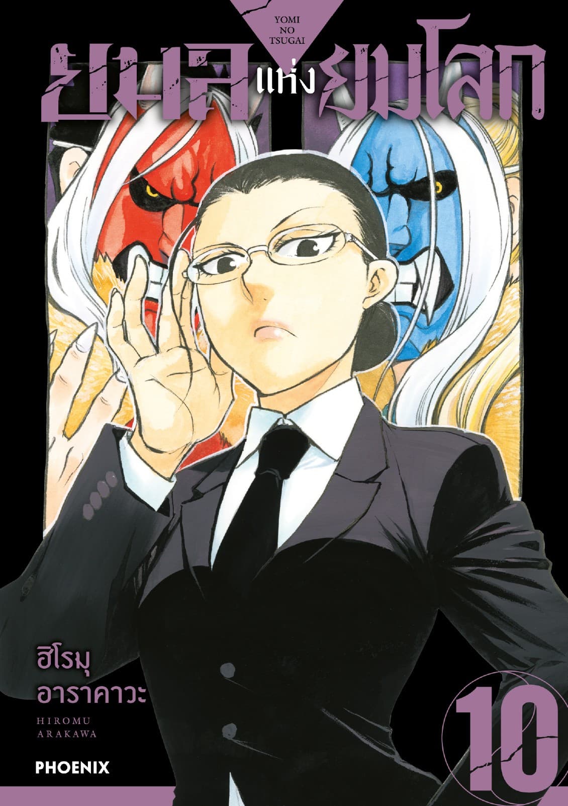 ยมลแห่งยมโลก เล่ม 10