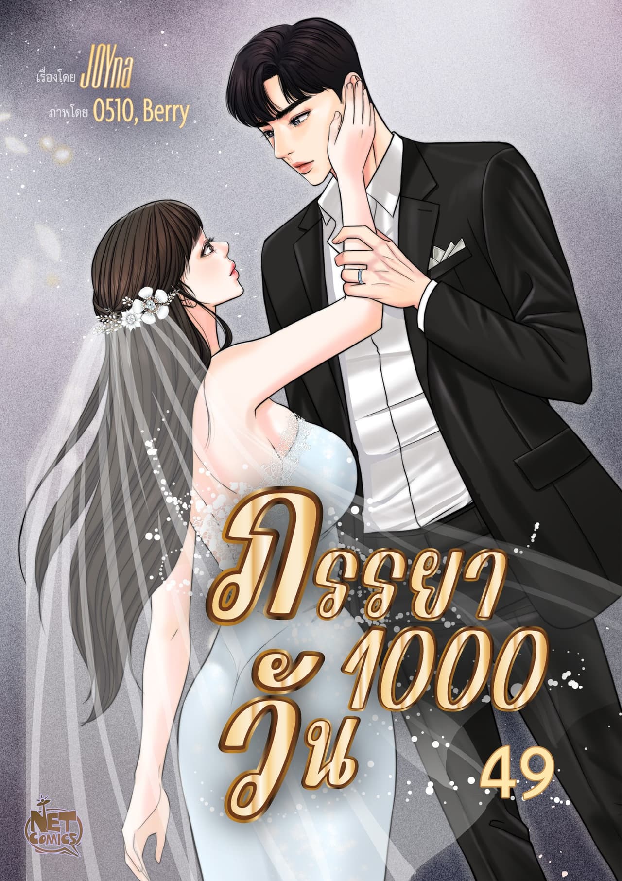 ภรรยา 1000 วัน 49