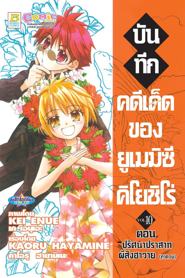 บันทึกคดีเด็ดของยูเมมิซึ คิโยชิโร่ 10